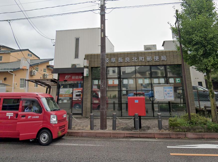 郵便局　岐阜長良北町郵便局（郵便局）まで250m