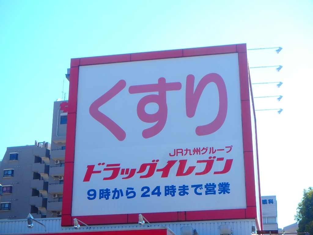 ドラックストア　ドラッグイレブン 上荒田店（ドラッグストア）まで604m