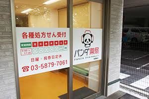 ドラックストア　パンダ薬局 東篠崎店 (SRG)（ドラッグストア）まで513m