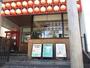 その他　湘南台温泉　らく（その他）まで1009m
