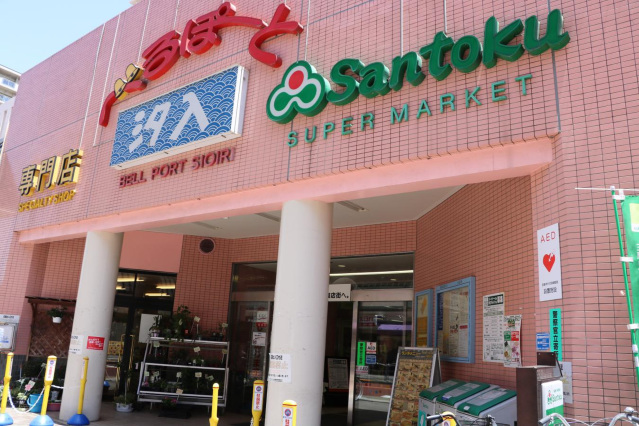 スーパー　Santoku汐入店（スーパー）まで696m