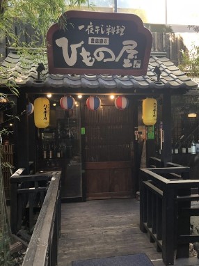 飲食店　豊島園のひもの屋（飲食店）まで926m