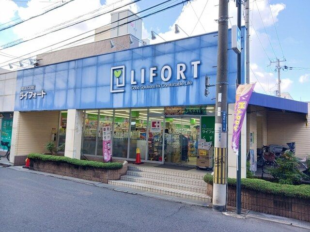 ドラックストア　ライフォート　高安店（ドラッグストア）まで400m