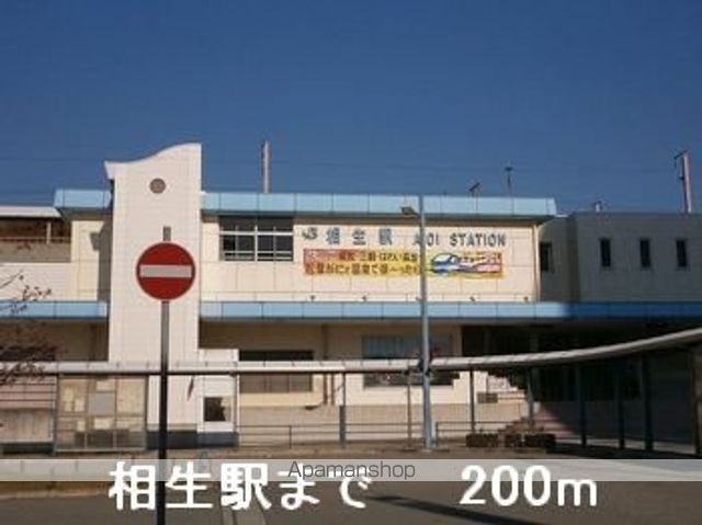 その他　相生駅（その他）まで200m