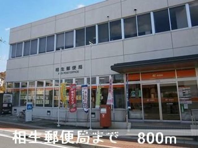 郵便局　相生郵便局（郵便局）まで800m
