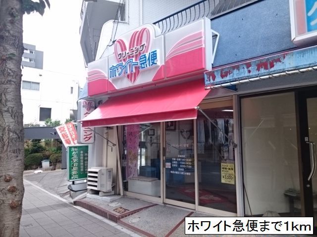 その他　ホワイト急便（その他）まで1000m