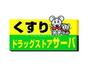 ドラックストア　ドラッグストアサーバ北区同心店（ドラッグストア）まで1157m
