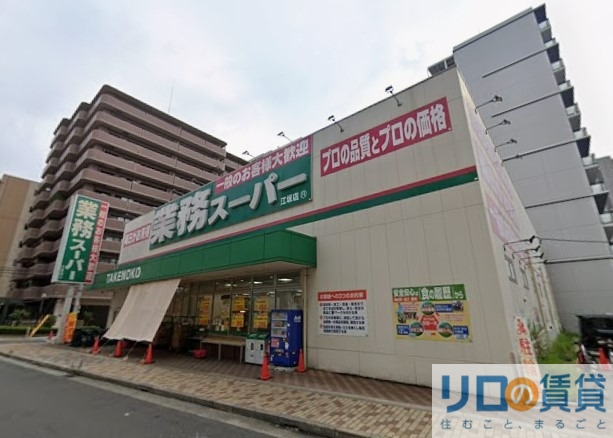 スーパー　業務スーパー江坂店（スーパー）まで485m