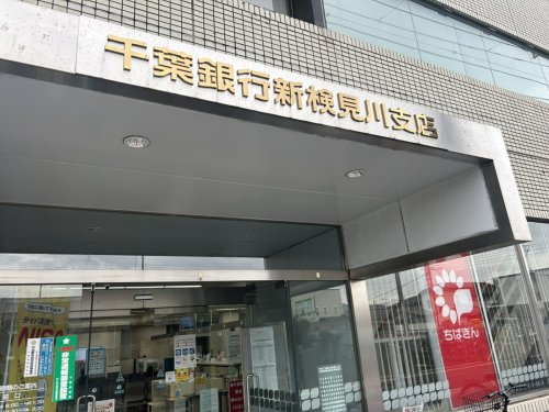 銀行　千葉銀行新検見川支店（銀行）まで339m