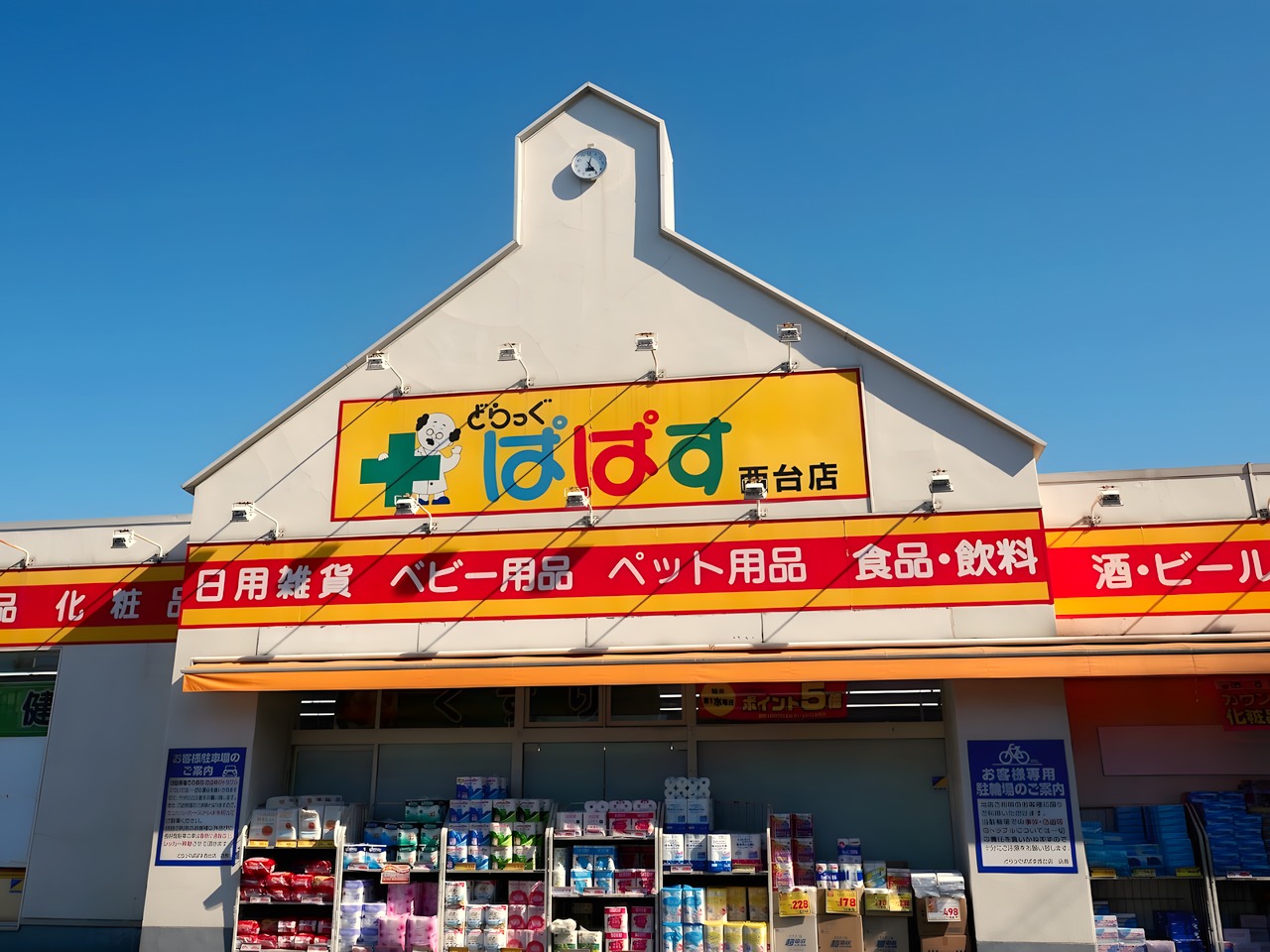 ドラックストア　鈴薬局西台3丁目店（ドラッグストア）まで100m