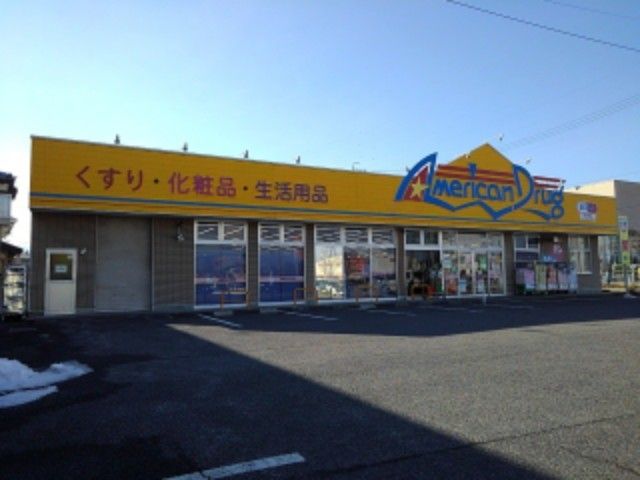 ドラックストア　アメリカンドラッグ石渡店（ドラッグストア）まで500m