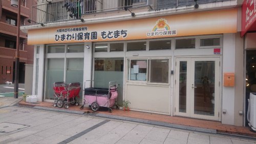 幼稚園・保育園　ひまわり保育園もとまち（幼稚園・保育園）まで512m