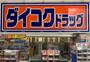 ドラックストア　ダイコクドラッグ 難波中3丁目店（ドラッグストア）まで357m