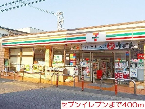 コンビニ　セブンイレブン（コンビニ）まで400m