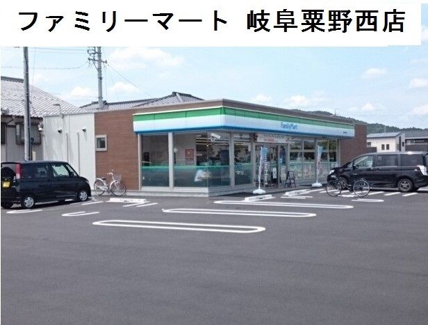 コンビニ　ファミリーマート岐阜粟野西店（コンビニ）まで700m
