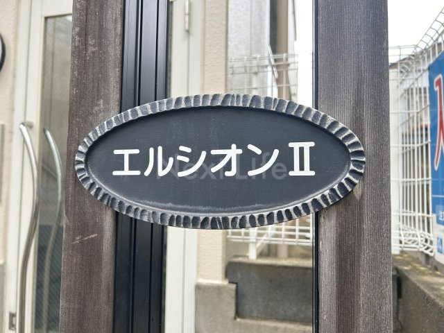 エルシオン2の外観写真