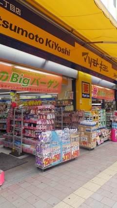 ドラックストア　薬 マツモトキヨシ 高田馬場二丁目店（ドラッグストア）まで296m