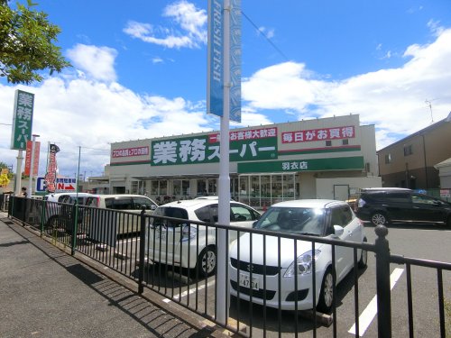 スーパー　業務スーパー　羽衣店（スーパー）まで304m