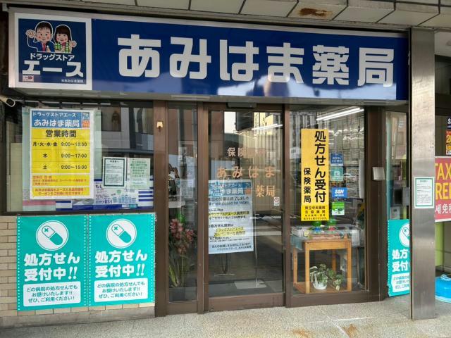 ドラックストア　あみはま薬局本店（ドラッグストア）まで281m