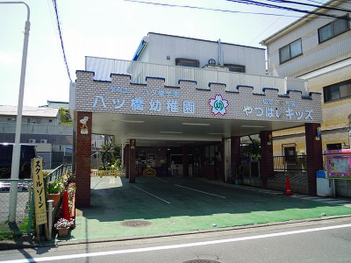 幼稚園・保育園　八ッ橋幼稚園（幼稚園・保育園）まで350m