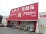 ドラックストア　アカカベ桜丘店様（ドラッグストア）まで220m