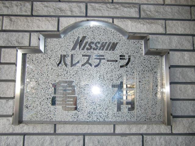 その他　館銘板