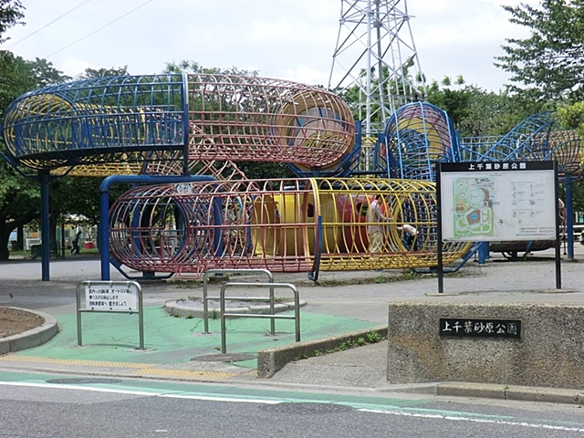 公園　上千葉砂原公園（公園）まで400m