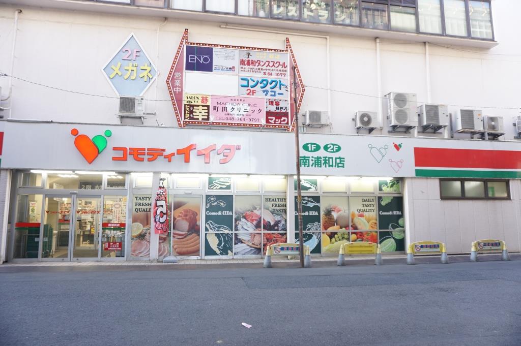 スーパー　コモディイイダ 南浦和店（スーパー）まで319m