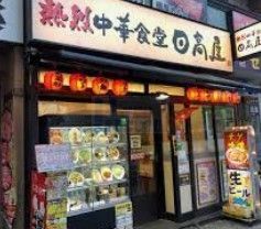 飲食店　中華食堂日高屋駒込東口店（飲食店）まで100m