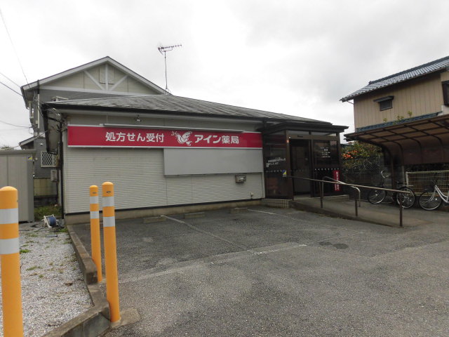 ドラックストア　アイン薬局 四街道栗山店（ドラッグストア）まで544m