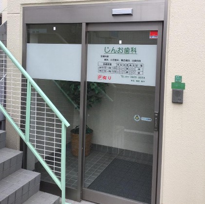 病院　じんお歯科（病院）まで577m