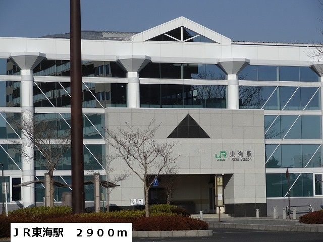 その他　ＪＲ東海駅（その他）まで2900m
