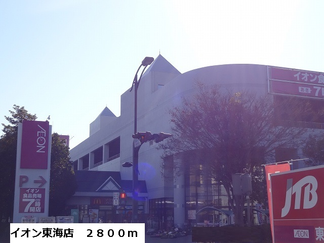 ショッピングセンター　イオン東海店（ショッピングセンター）まで2800m