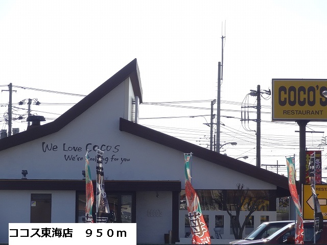 飲食店　ココス東海店（飲食店）まで950m