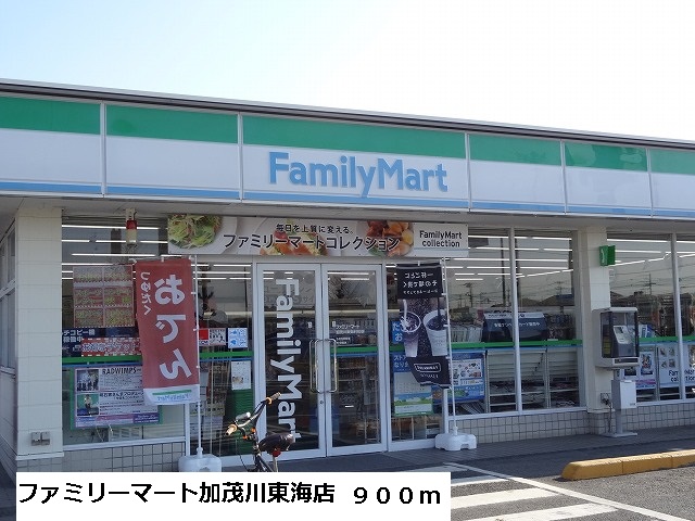 コンビニ　ファミリーマート加茂川東海店（コンビニ）まで900m
