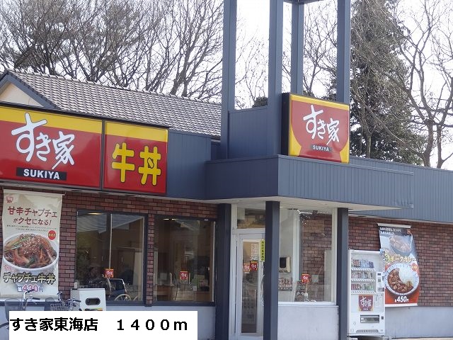 飲食店　すき家東海店（飲食店）まで1400m