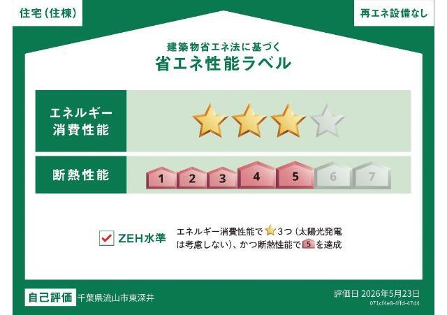建物外観　省エネ性能ラベル