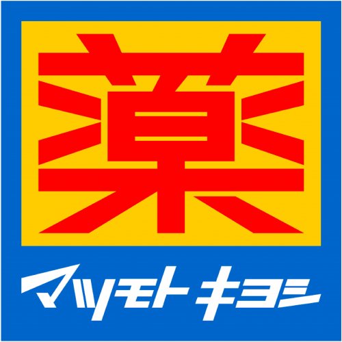 ドラックストア　調剤薬局 マツモトキヨシ もりのみやキューズモール店（ドラッグストア）まで658m