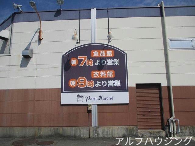 スーパー　パレマルシェ西可児店（スーパー）まで1477m