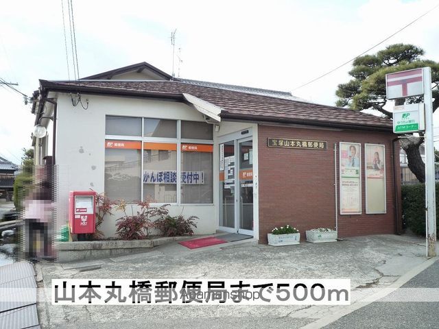 郵便局　山本丸橋郵便局（郵便局）まで500m