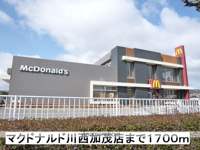 飲食店　マクドナルド川西加茂店（飲食店）まで1700m