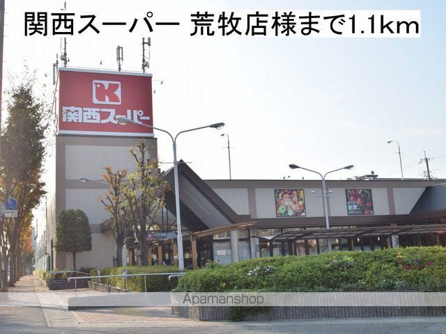 スーパー　関西スーパー　荒牧店様（スーパー）まで1100m
