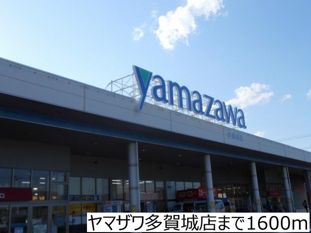 スーパー　ヤマザワ多賀城店（スーパー）まで1600m