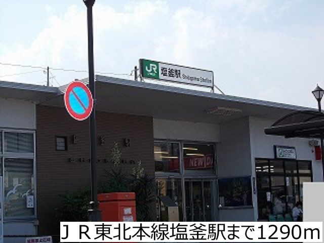 その他　ＪＲ東北本線塩釜駅（その他）まで1290m