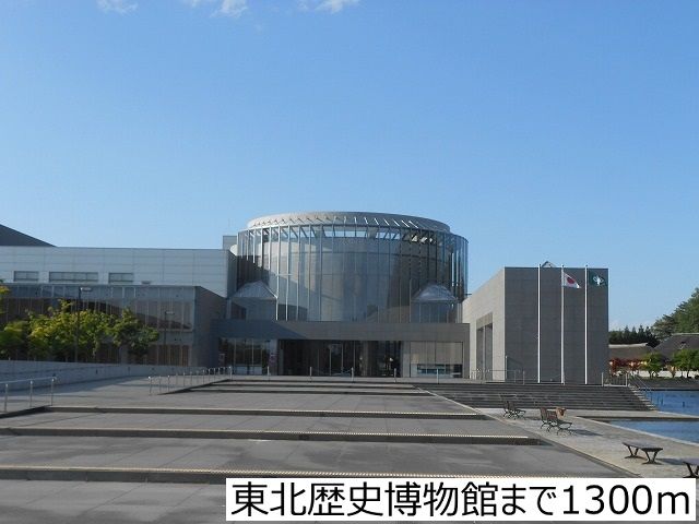 その他　東北歴史博物館（その他）まで1300m