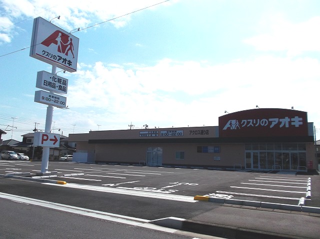 ドラックストア　クスリのアオキ アクロス通り店（ドラッグストア）まで433m