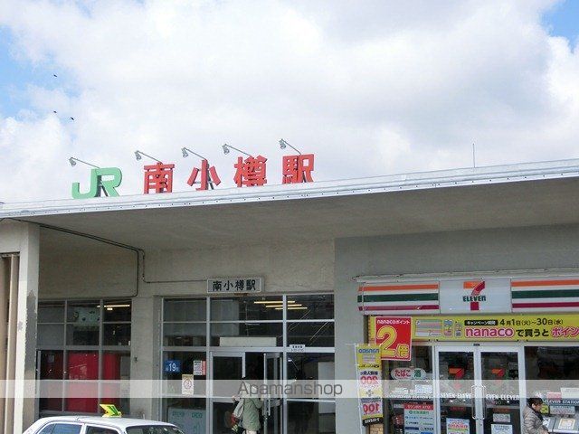 その他　南小樽駅（その他）まで650m