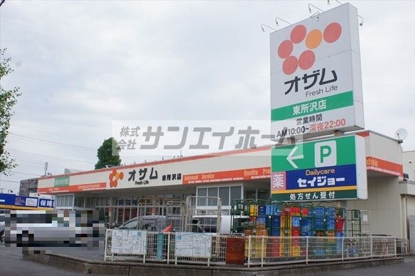 スーパー　スーパーオザム東所沢店（スーパー）まで311m