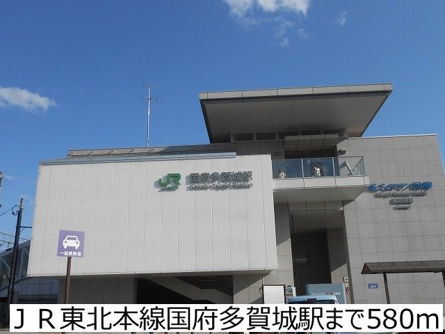 その他　ＪＲ東北本線国府多賀城駅（その他）まで580m