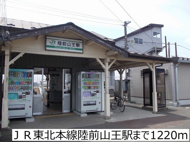 その他　ＪＲ東北本線陸前山王駅（その他）まで1220m